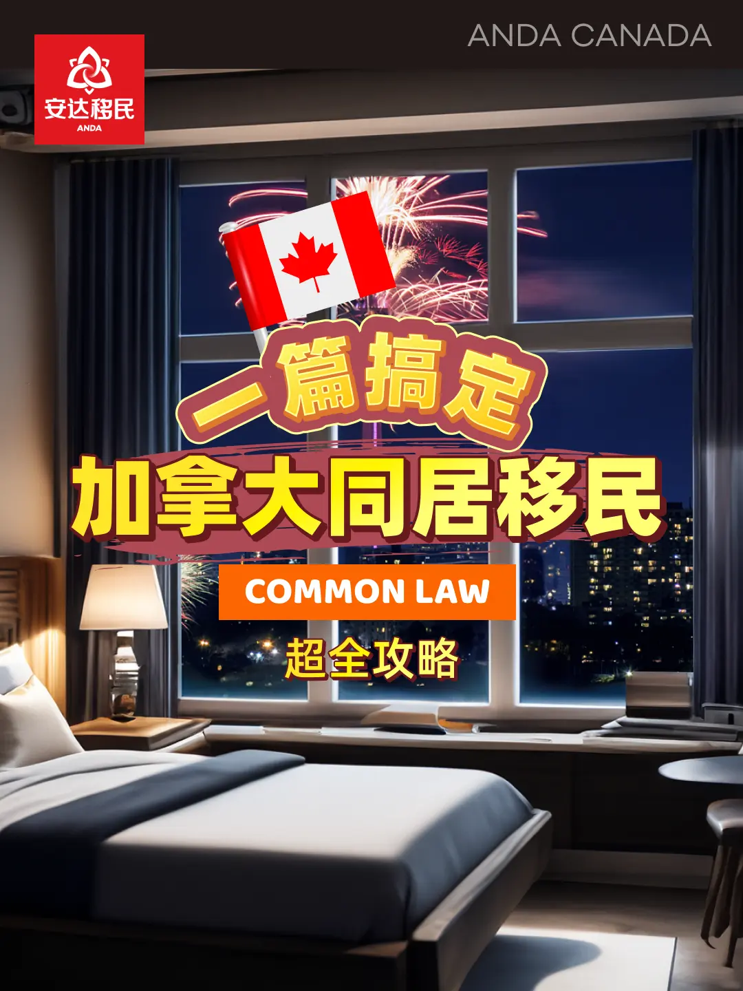 🇨🇦一篇明白COMMONLAW情侣，配偶担保移民